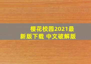 樱花校园2021最新版下载 中文破解版